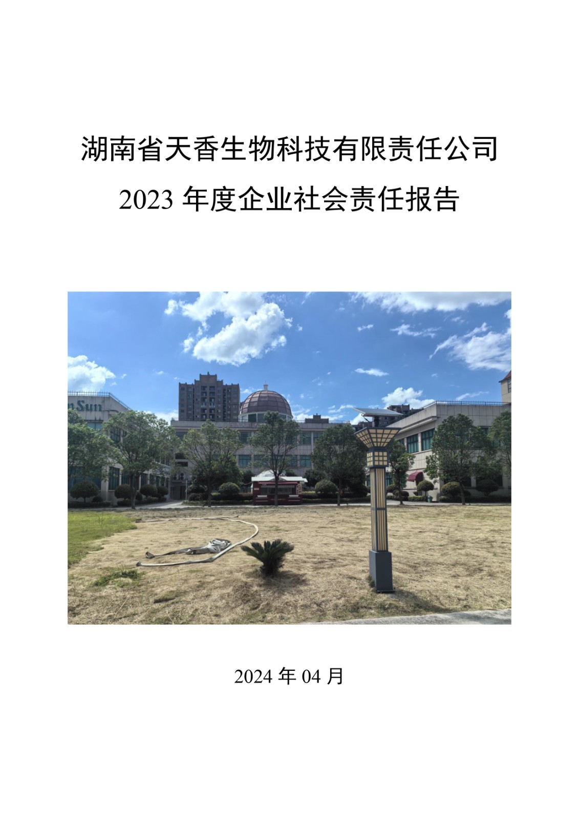 2023年企業(yè)社會責任報告