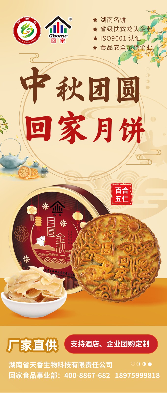 湖南名餅，回家中秋月餅禮盒全面上線 | 優(yōu)質(zhì)原料，傳統(tǒng)工藝，精品制作，中秋佳禮，就選“回家”！
